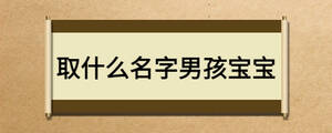 取什么名字男孩寶寶