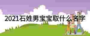 2021石姓男寶寶取什么名字