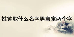 姓鐘取什么名字男寶寶兩個字