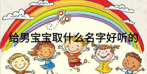 給男寶寶取什么名字好聽的