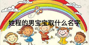 姓程的男寶寶取什么名字