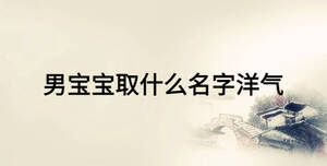 男寶寶取什么名字洋氣