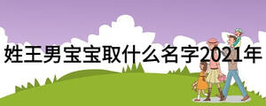 姓王男寶寶取什么名字2021年
