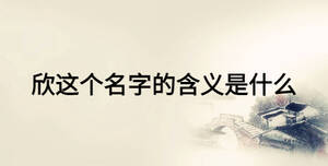 欣這個名字的含義是什么