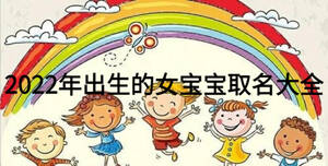 2022年出生的女寶寶取名大全