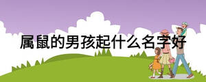 屬鼠的男孩起什么名字好