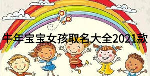 牛年寶寶女孩取名大全2021款