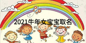 2021牛年女寶寶取名