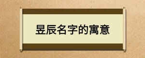 昱辰名字的寓意