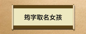 筠字取名女孩
