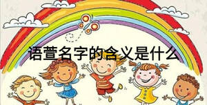 語萱名字的含義是什么