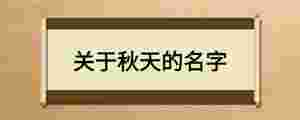 關于秋天的名字