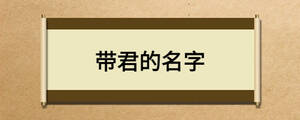 帶君的名字