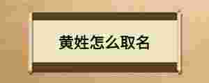 黃姓怎么取名
