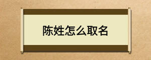陳姓怎么取名