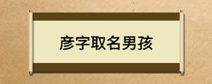 彥字取名男孩