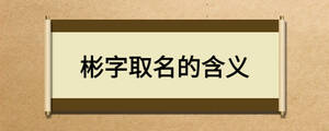 彬字取名的含義