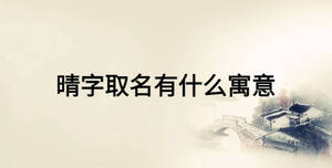 晴字取名有什么寓意