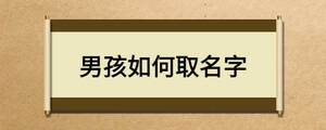 男孩如何取名字