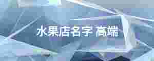 水果店名字 高端