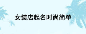 女裝店起名時尚簡單
