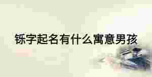鑠字起名有什么寓意男孩