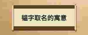 韞字取名的寓意