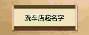 洗車店起名字