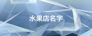 水果店名字