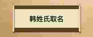 韓姓氏取名