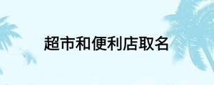 超市和便利店取名