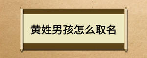 黃姓男孩怎么取名