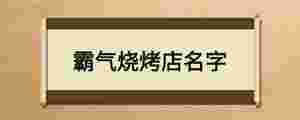 霸氣燒烤店名字