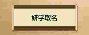 妍字取名