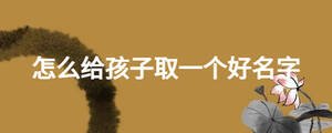 怎么給孩子取一個好名字