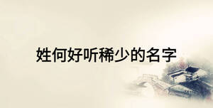 姓何好聽稀少的名字