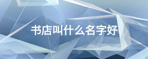 書店叫什么名字好