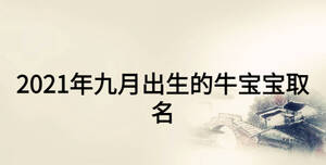 2021年九月出生的牛寶寶取名