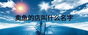 賣魚的店叫什么名字