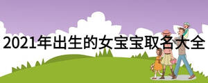 2021年出生的女寶寶取名大全