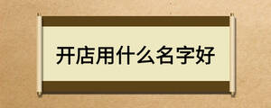 開店用什么名字好