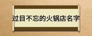 過目不忘的火鍋店名字