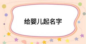 給嬰兒起名字