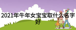 2021年牛年女寶寶取什么名字好