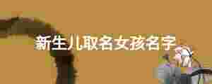 新生兒取名女孩名字