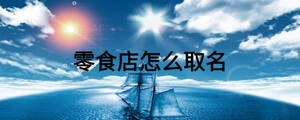 零食店怎么取名