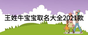 王姓牛寶寶取名大全2021款