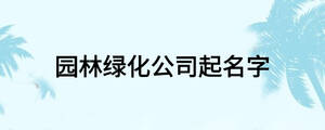 園林綠化公司起名字