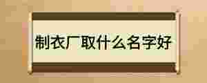 制衣廠取什么名字好