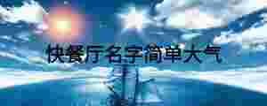 快餐廳名字簡(jiǎn)單大氣